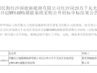 南瑞繼保中標國家能源集團儲能項目