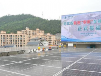 湖北首座“零碳”全能型供電所正式投運(yùn)