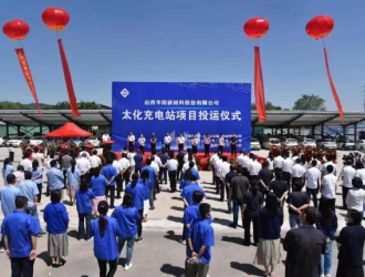 國企助力新能源 太化充電站投運儀式啟動