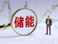 賽道爆發(fā)，這6只儲能優(yōu)質(zhì)股，未來有望趕超茅臺！