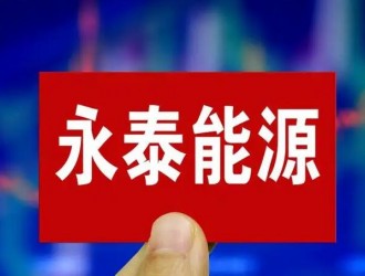 永泰能源2022年前三季度凈利翻倍增長