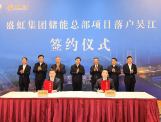 曹路寶吳慶文出席盛虹儲能總部項目簽約儀式