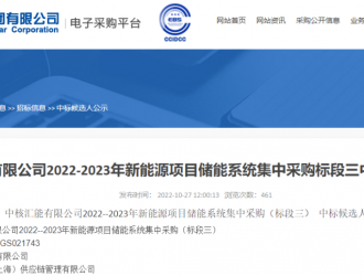 4.5GWh，中核匯能公示了2022-2023儲能系統采購