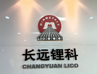 六萬噸/年長遠鋰科材料項目預計明年一季度投產