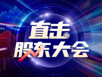 直擊股東大會｜廈鎢新能：多項目推進應對市場需求