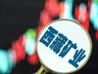 凈利下滑的西藏礦業怎么了？