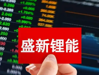 鋰礦爭奪戰突遭“黑天鵝”，“新貴”盛新鋰能勝算幾何？