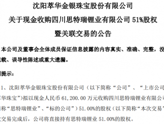 萃華珠寶跨界儲能！