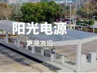陽光電源2022年預(yù)計(jì)凈利潤32億元至38億元