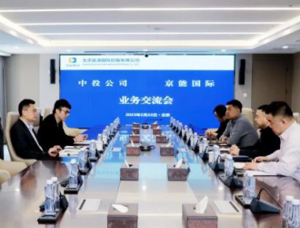 京能國際與中投公司舉行會談
