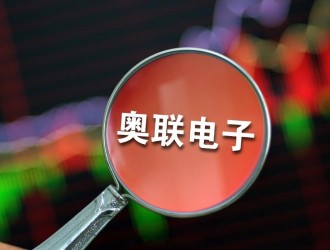 奧聯電子“履歷造假門”持續發酵