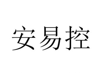 安易控動力獲4000萬元A輪融資