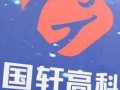 國軒高科：目前產(chǎn)銷兩旺，2023年1月出貨量同比翻番