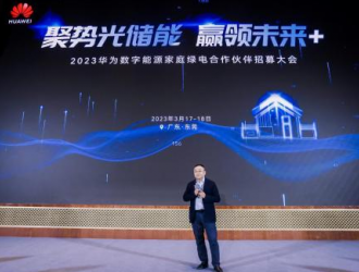 華為家庭綠電合作伙伴盛大招募 光伏高端賽道全新布局