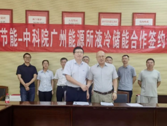 雙良節能與中國科學院廣州能源研究所就液冷儲能達成戰略合作