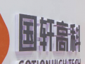 國(guó)軒高科于上海投資設(shè)立新公司 注冊(cè)資本6億元