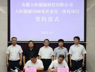 大恒能源7GW光伏垂直一體化項目落戶山西晉中開發區