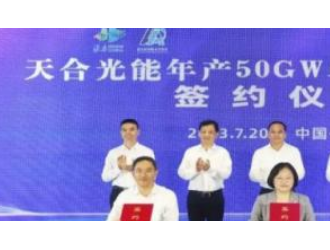 再掀擴產潮!天合光能年產50GW單晶硅片項目簽約淮安經開區