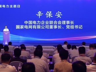 辛保安董事長出席2023年中國電力主題日活動并作主旨演講
