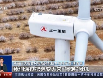 三一重能超高海拔風電機組登上“世界屋脊”
