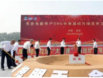 天合光能50GW單晶硅片項目開工