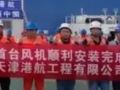600MW海上風電！天津港航工程完成首臺風機吊裝