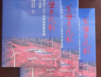 國內首部新能源建設與并網專著出版發行