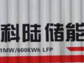 科陸美國儲能公司揭牌成立