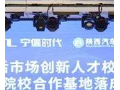 陜汽攜手寧德時代合力培養新能源技能人才