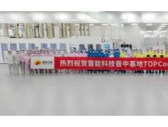 晉能科技4GW-TOPCon電池首片成功下線!