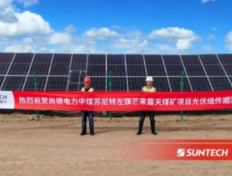 尚德電力聯手央企,共促內蒙古傳統能源產業升級
