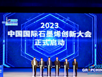 甘肅旭碳亮相2023中國國際石墨烯創新大會