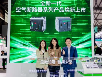 施耐德電氣重磅發布全新一代空氣斷路器系列產品