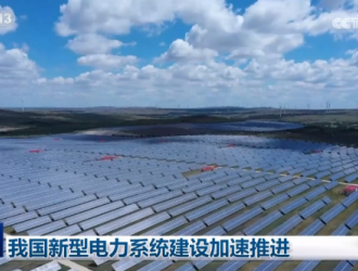 我國新型電力系統建設加速推進