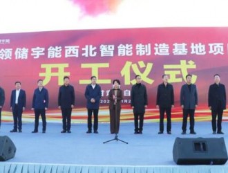 昱能科技控股子公司領(lǐng)儲宇能西北智能制造基地項(xiàng)目開工！