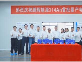 鵬輝能源全球首批314Ah大儲電芯量產(chǎn)出貨