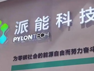 派能科技：庫存積壓情況已有改善