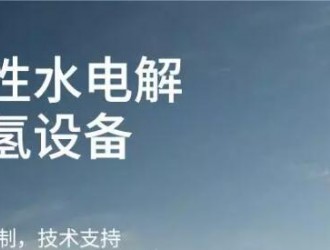 天合元氫堿性電解水制氫系統項目奠基儀式在揚州成功舉辦