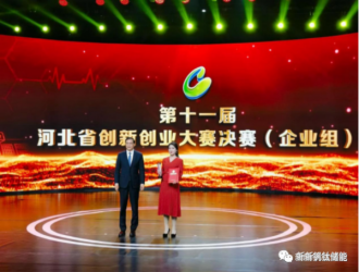 電力銀行項目獲第十一屆河北省創(chuàng)新創(chuàng)業(yè)大賽企業(yè)組第一名