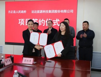 簽了！運達儲能裝備制造基地項目落地方正
