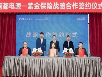 紫金保險與南都電源簽約儲能質量性能保險為中國企業“出海”護航