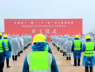 河南信陽300MW先進(jìn)壓縮空氣儲(chǔ)能國(guó)家示范項(xiàng)目開工！