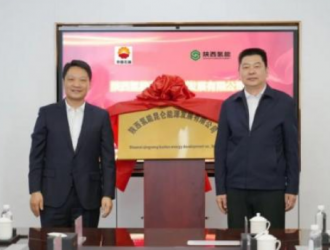 陜西氫能昆侖能源發(fā)展有限公司揭牌成立