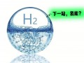 法國公布《國家氫能戰略》更新版草案