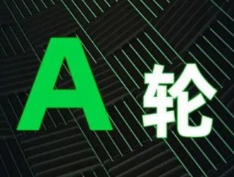 估值30億，一個A輪