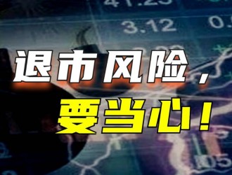 老牌車企亞星客車獲將被實施退市風險警示