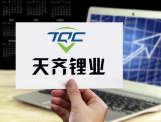 天齊鋰業預計2023年凈利潤同比下降62.9%—72.56%