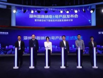 湖州國晟鈉電1號產品發布會在京舉行