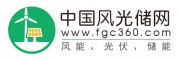 中國風光儲網